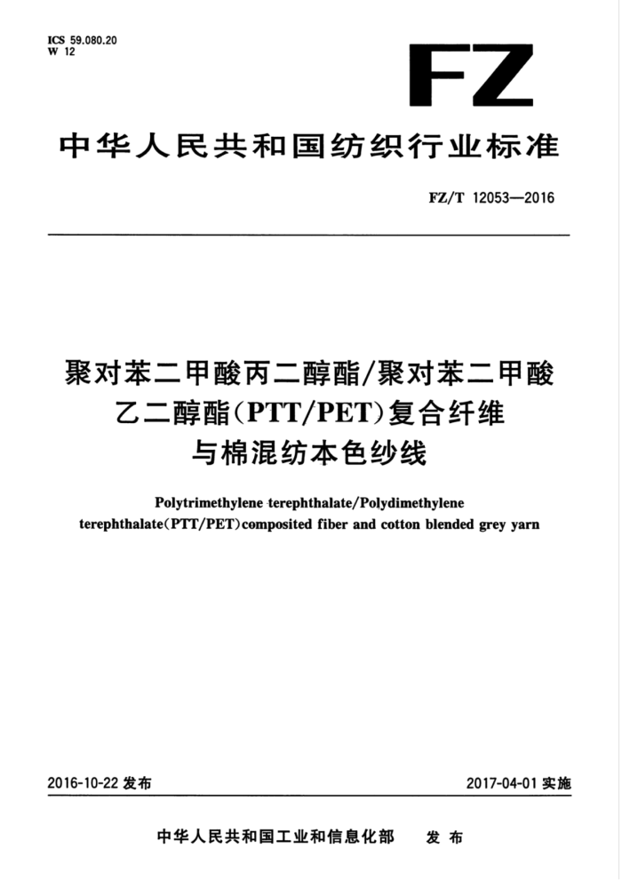 FZ/T 12053-2016 ۶Ա/۶ԱҶPTT/PETά޻ıɫɴ