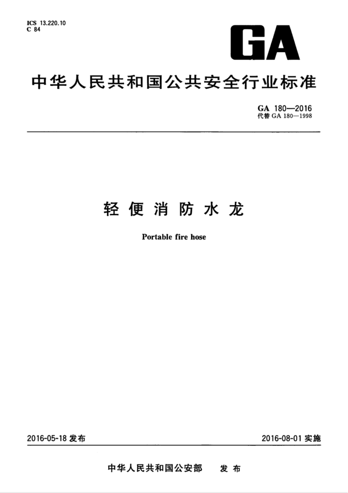 GA 180-2016 轻便消防水龙