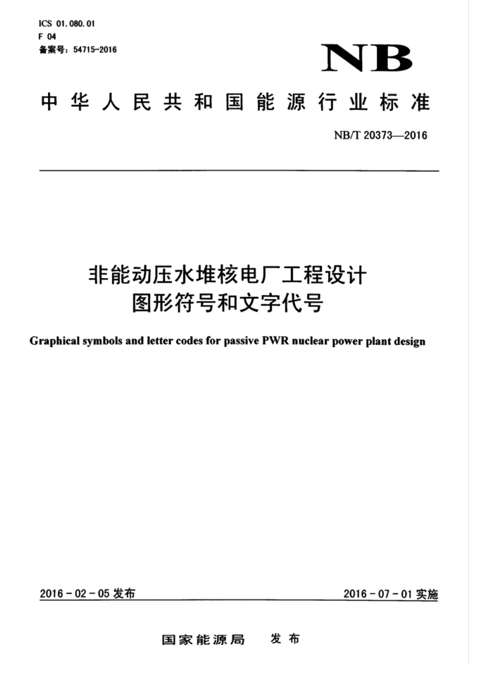 NB/T 20373-2016 非能动压水堆核电厂工程设计图形符号和文字代号