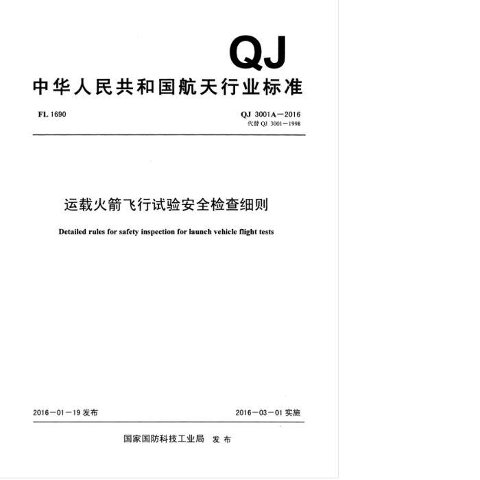 QJ 3001A-2016 运载火箭飞行试验安全检查细则