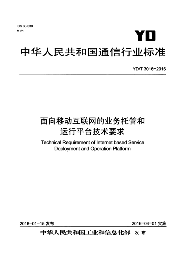 YD/T 3016-2016 面向移动互联网的业务托管和运行平台技术要求