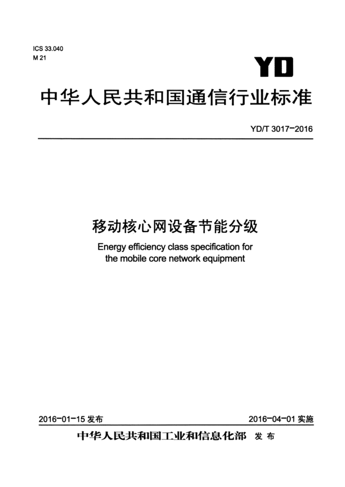 YD/T 3017-2016 移动核心网设备节能分级