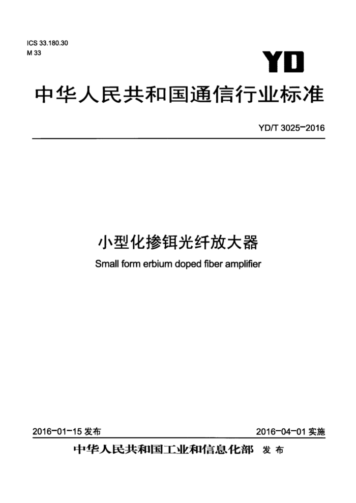 YD/T 3025-2016 小型化掺铒光纤放大器