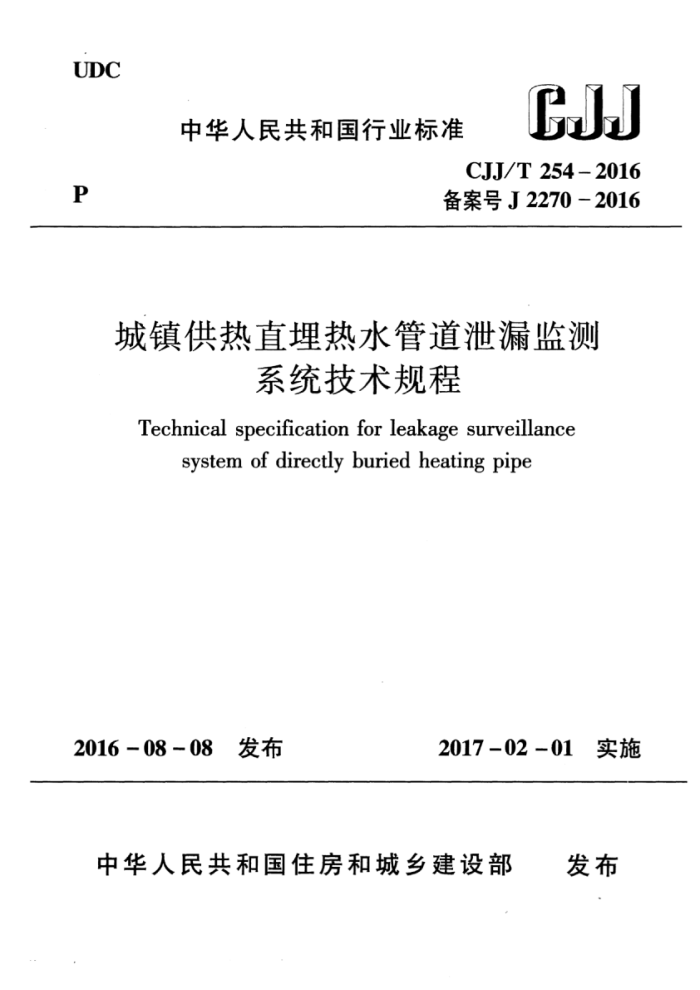 CJJ/T 254-2016 城镇供热直埋热水管道泄漏监测系统技术规程