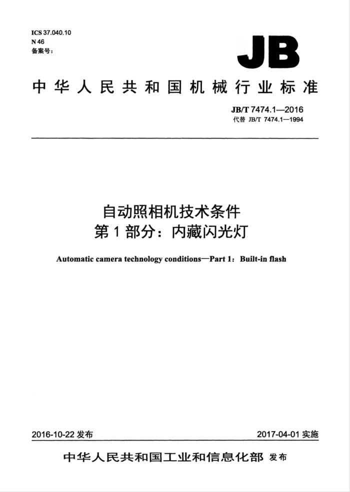 JB/T 7474.1-2016 自动照相机技术条件第1部分∶ 内藏闪光灯