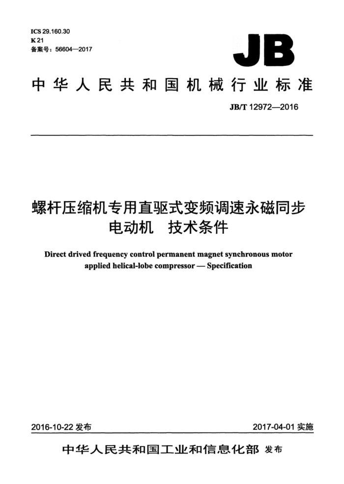 JB/T 12972-2016 螺杆压缩机专用直驱式变频调速永磁同步电动机 技术条件
