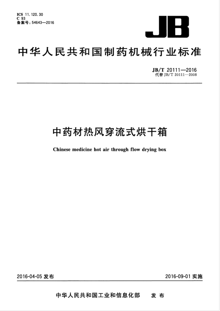 JB/T 20111-2016 中药材热风穿流式烘干箱
