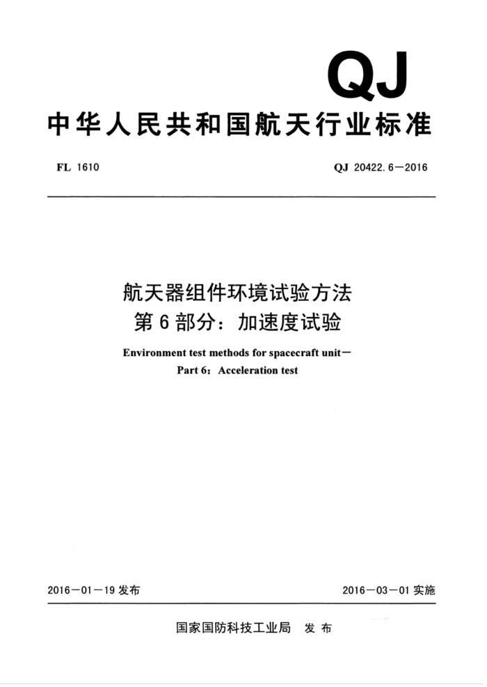 QJ 20422.6-2016 航天器组件环境试验方法第6部分∶加速度试验