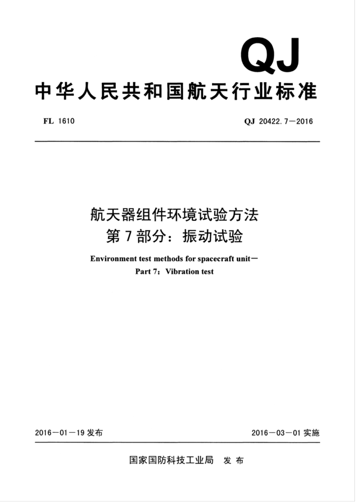 QJ 20422.7-2016 航天器组件环境试验方法第7部分∶ 振动试验