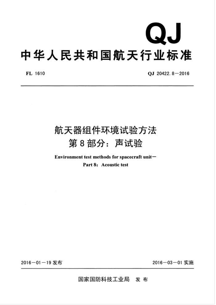 QJ 20422.8-2016 航天器组件环境试验方法第8部分∶声试验