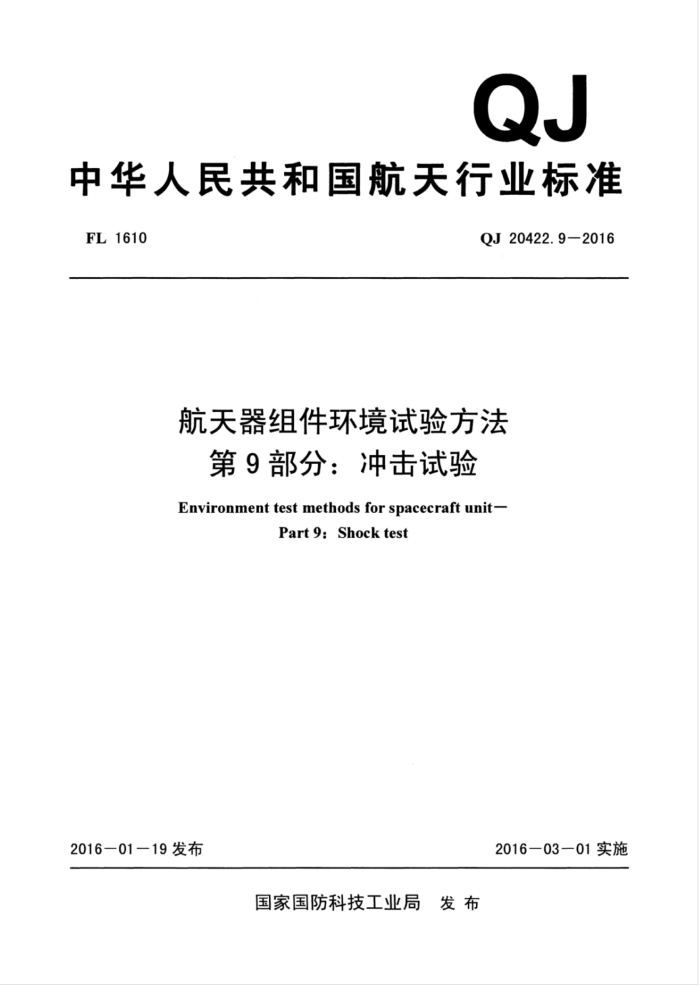 QJ 20422.9-2016 航天器组件环境试验方法第9部分∶冲击试验
