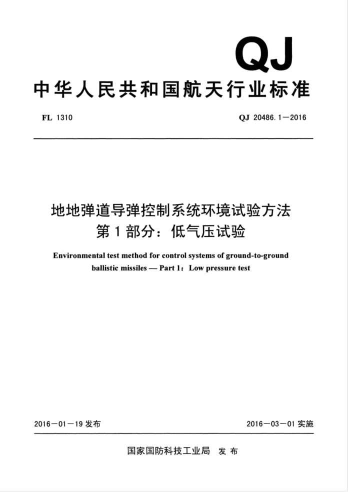 QJ 20486.1-2016 地地弹道导弹控制系统环境试验方法第1部分∶ 低气压试验