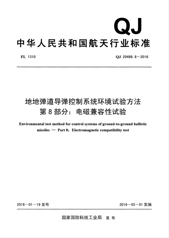 QJ 20486.8-2016 地地弹道导弹控制系统环境试验方法第8部分∶ 电磁兼容性试验