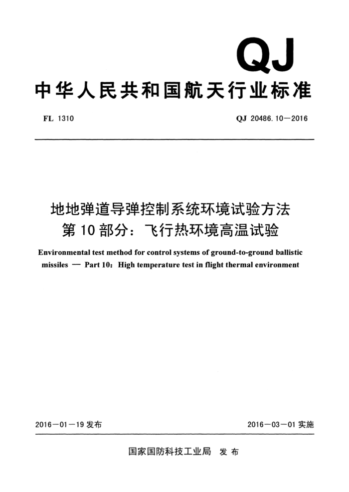 QJ 20486.10-2016 地地弹道导弹控制系统环境试验方法第10部分∶ 飞行热环境高温试验
