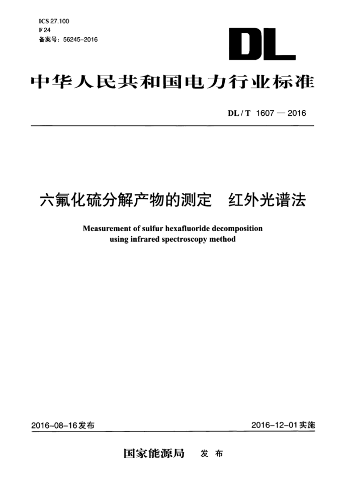 DL/T 1607-2016 六氟化硫分解产物的测定红外光谱法