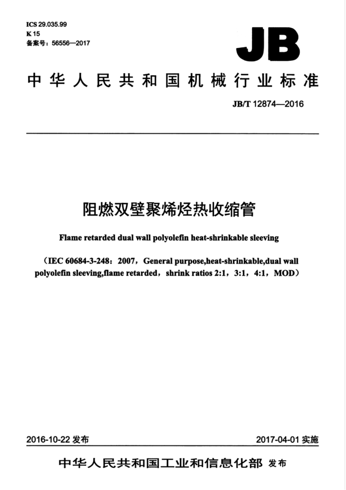 JB/T 12874-2016 阻燃双壁聚烯烃热收缩管