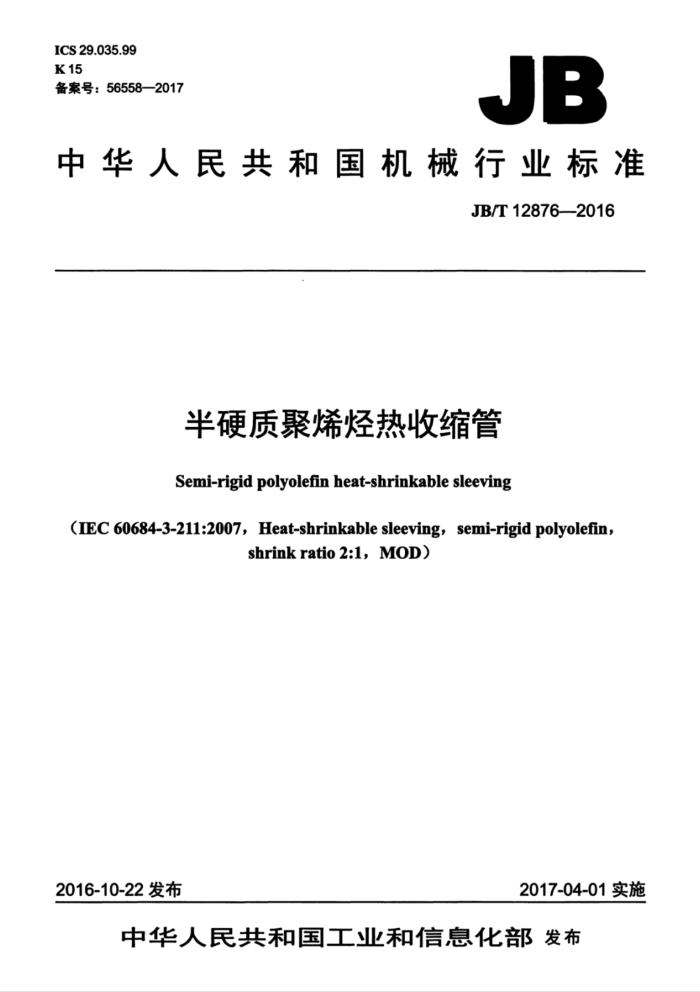 JB/T 12876-2016 半硬质聚烯烃热收缩管