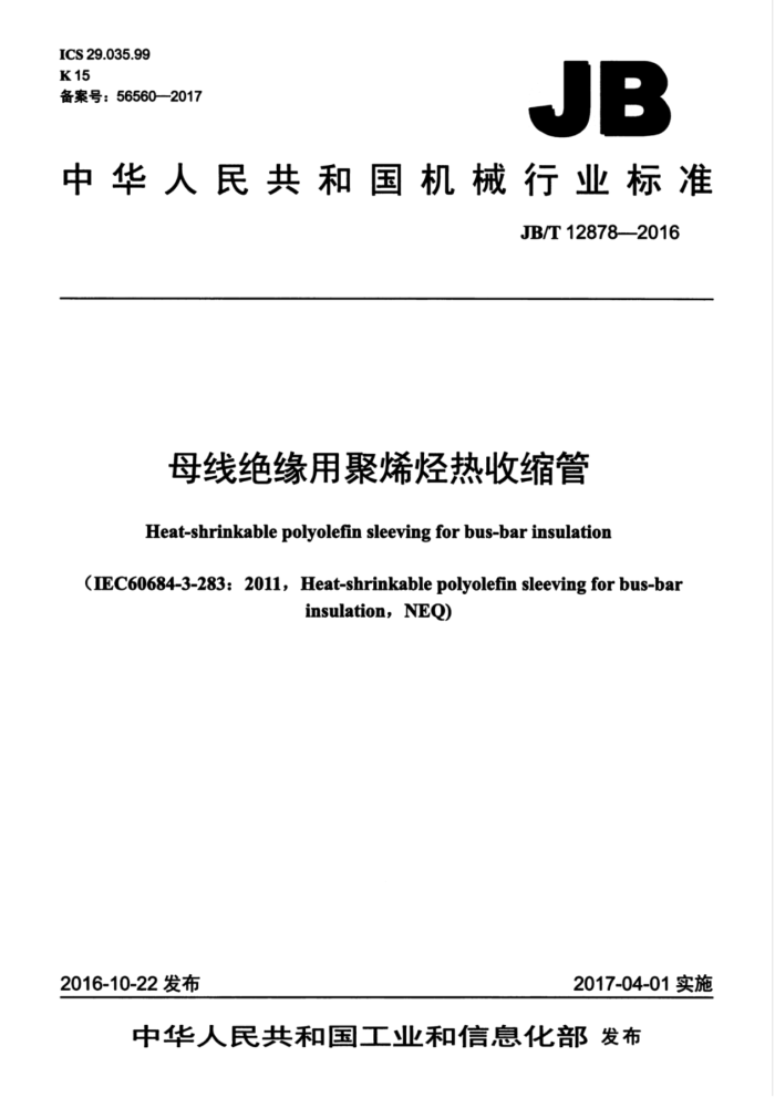 JB/T 12878-2016 母线绝缘用聚烯烃热收缩管