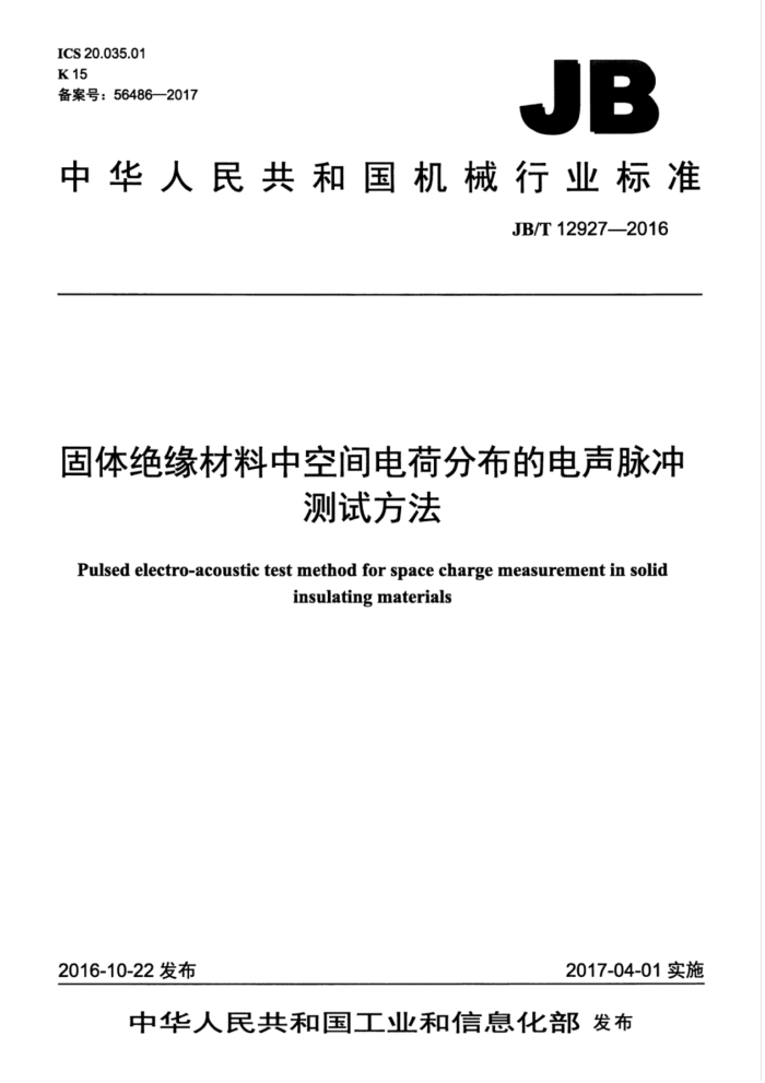 JB/T 12927-2016 固体绝缘材料中空间电荷分布的电声脉冲测试方法