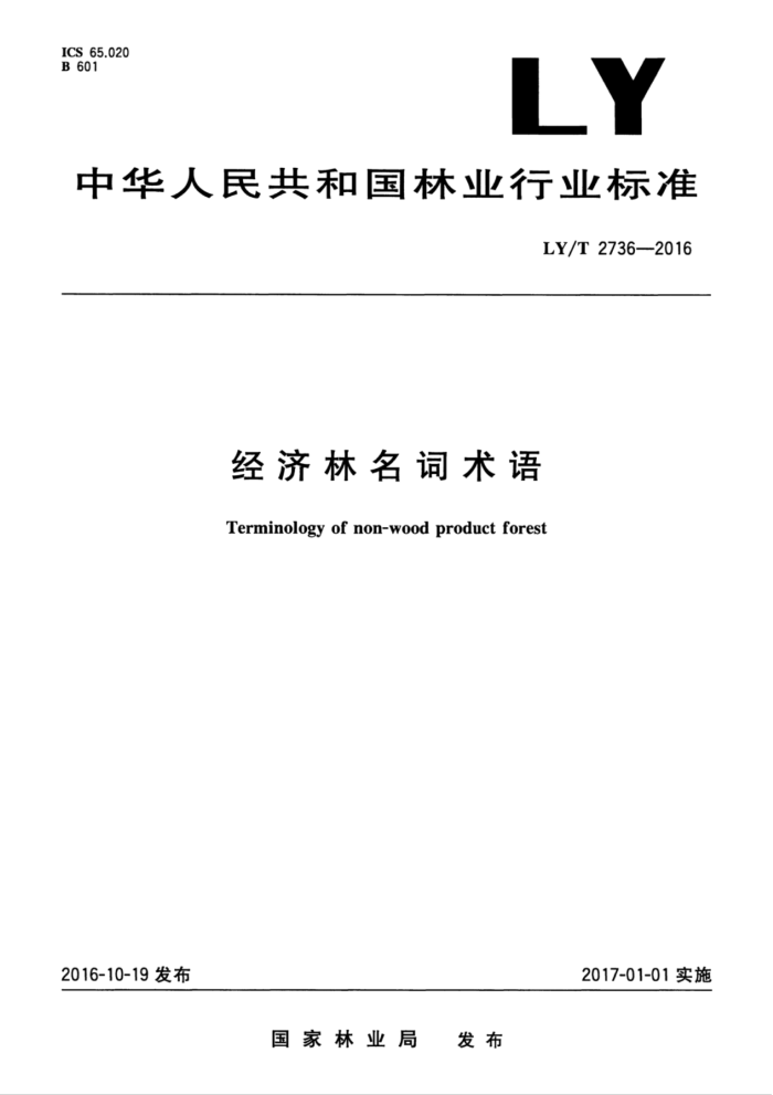 LY/T 2736-2016 经济林名词术语