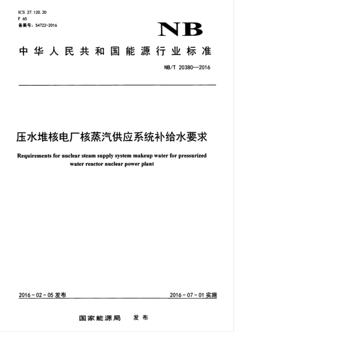 NB/T 20380-2016 压水堆核电厂核蒸汽供应系统补给水要求