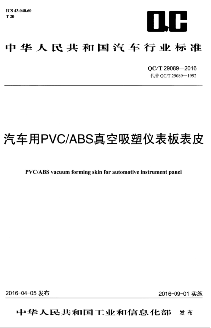 QC/T 29089-2016 汽车用PVC/ABS真空吸塑仪表板表皮