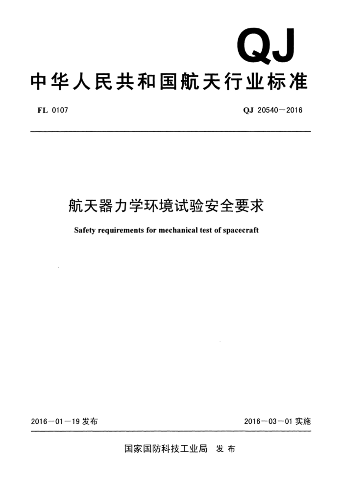 QJ 20540-2016 ѧ鰲ȫҪ
