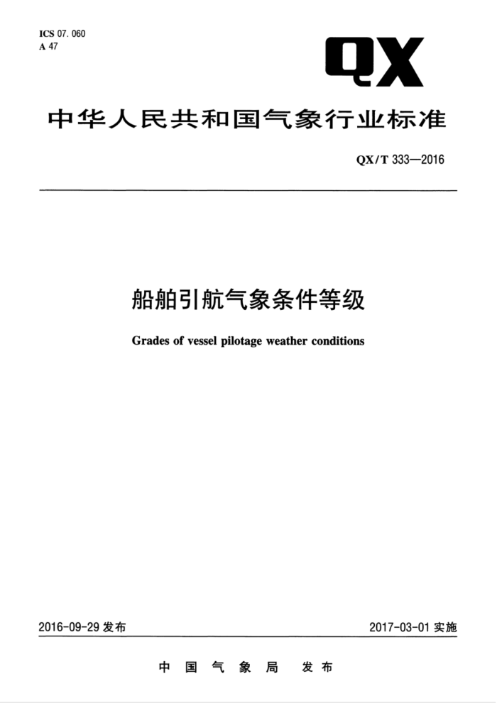 QX/T 333-2016 船舶引航气象条件等级