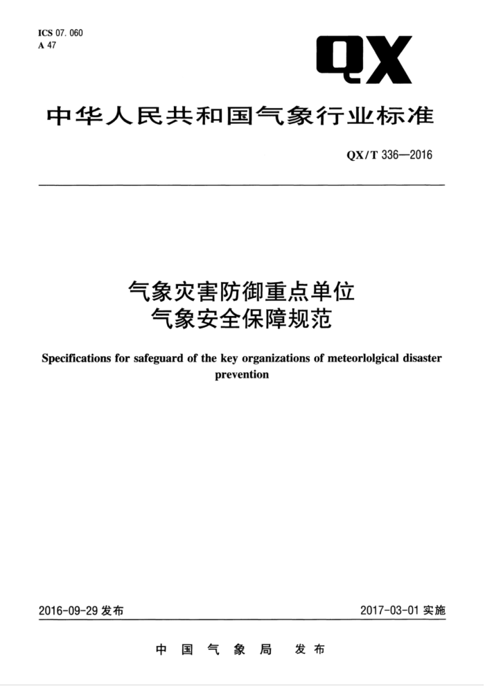 QX/T 336-2016 气象灾害防御重点单位气象安全保障规范