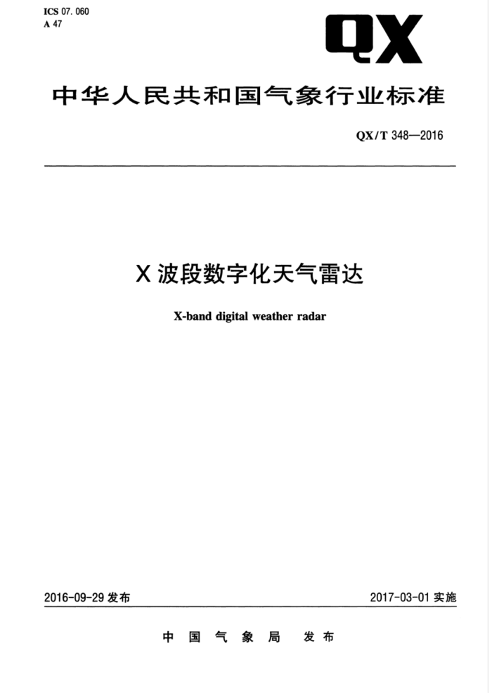 QX/T 348-2016 X波段数字化天气雷达