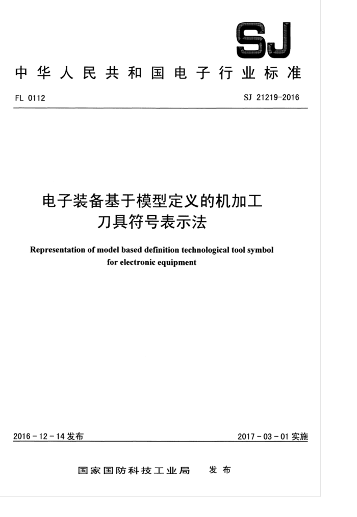 SJ 21219-2016 电子装备基于模型定义的机加工刀具符号表示法