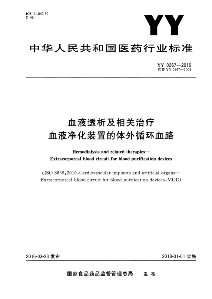 YY 0267-2016 血液透析及相关治疗血液净化装置的体外循环血路