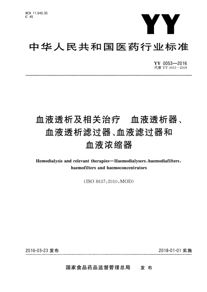 YY 0053-2016 血液透析及相关治疗血液透析器、血液透析滤过器、血液滤过器和血液浓缩器