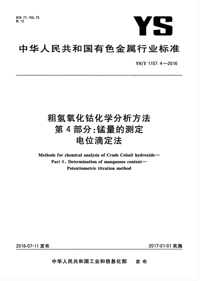 YS/T 1157.4-2016 粗氢氧化钴化学分析方法第4部分∶锰量的测定电位滴定法