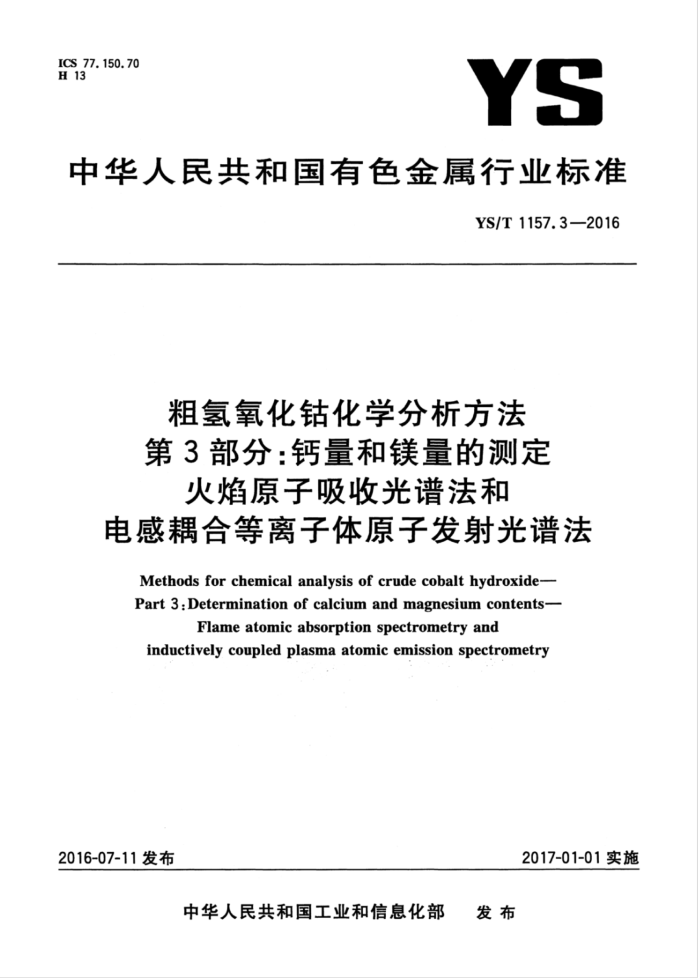 YS/T 1157.3-2016 粗氢氧化钴化学分析方法第3部分∶钙量和镁量的测定火焰原子吸收光谱法和电感耦合等离子体原子发射光谱法