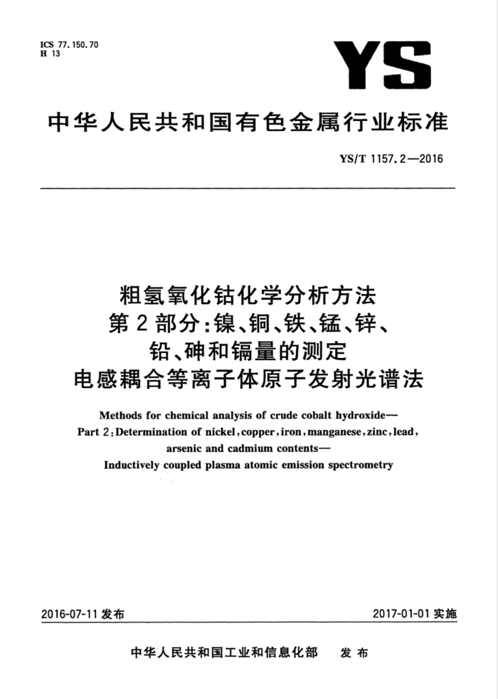YS/T 1157.2-2016 粗氢氧化钴化学分析方法第2部分∶镍、铜、铁、锰、锌、铅、砷和镉量的测定电感耦合等离子体原子发射光谱法