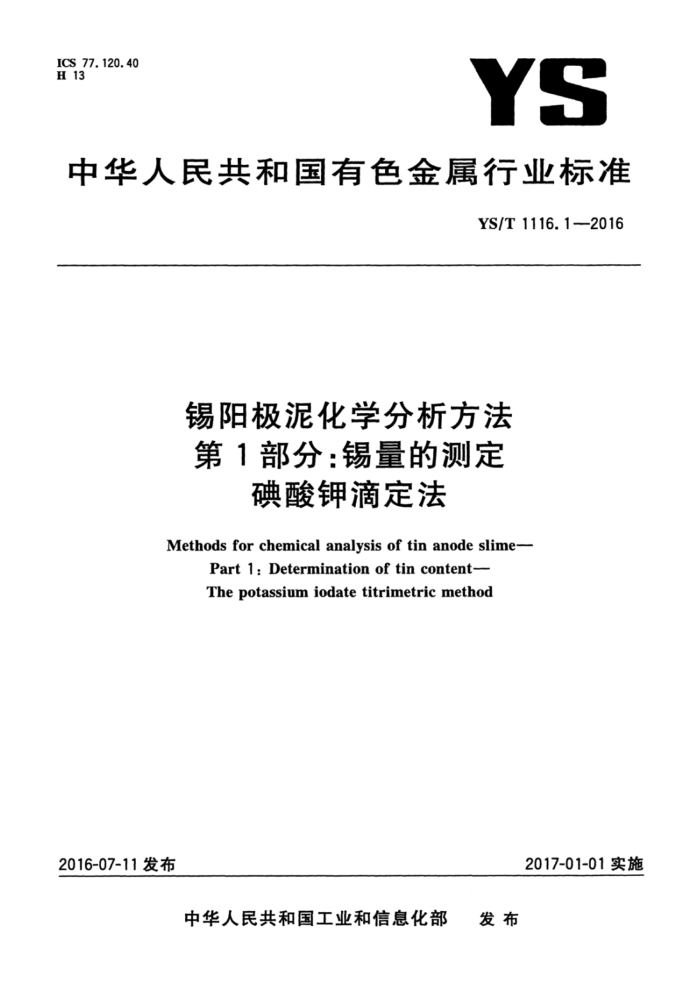 YS/T 1116.1-2016 锡阳极泥化学分析方法第1部分∶锡量的测定碘酸钾滴定法