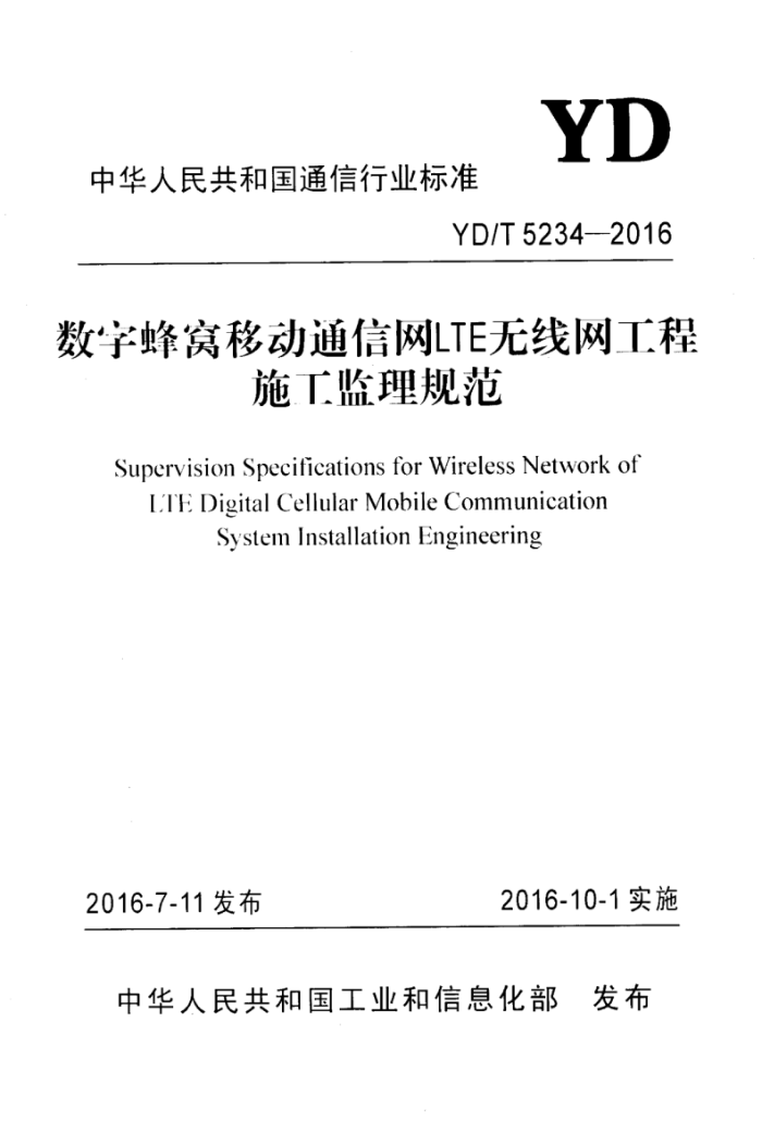 YD/T 5234-2016 数字蜂窝移动通信网LTE无线网工程施工监理规范