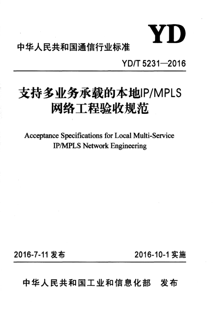 YD/T 5231-2016 支持多业务承载的本地IP/MPLS网络工程验收规范