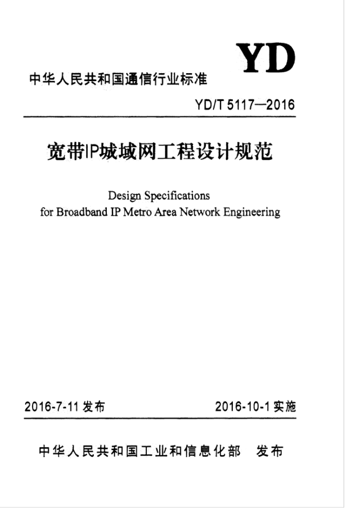 YD/T 5117-2016 宽带IP城域网工程设计规范