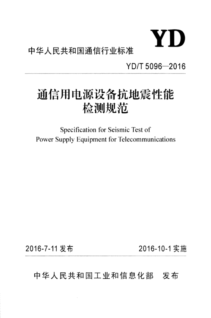 YD/T 5096-2016 通信用电源设备抗地震性能检测规范