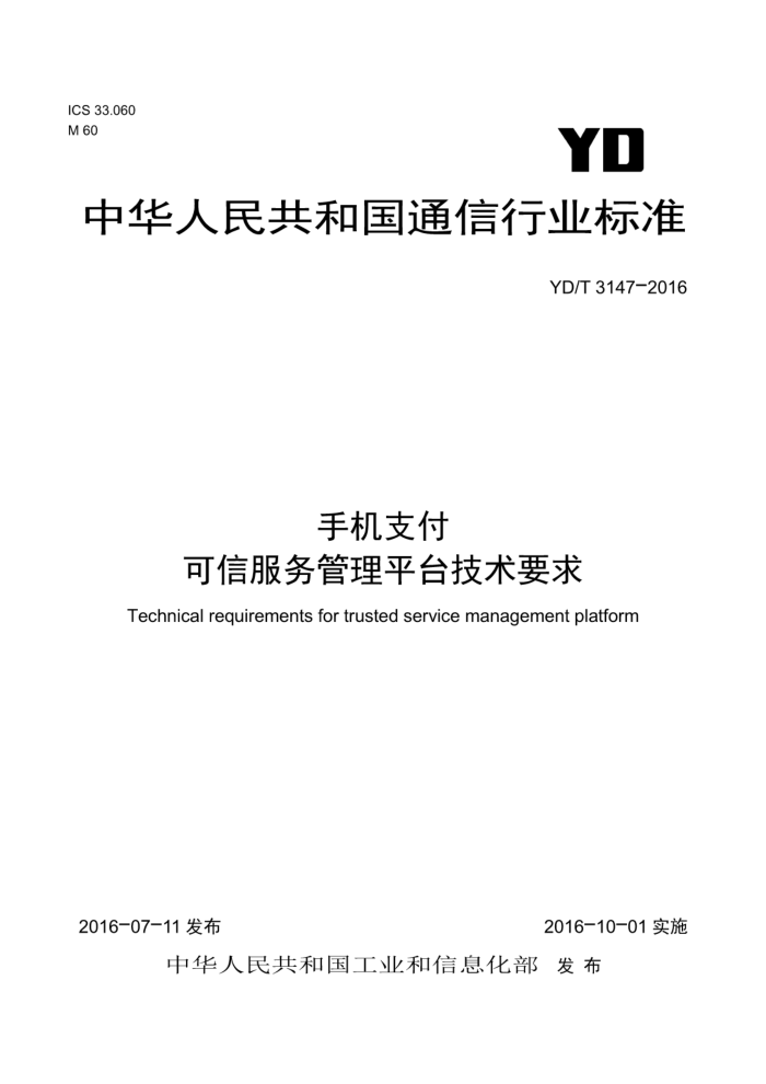 YD/T 3147-2016 手机支付可信服务管理平台技术要求