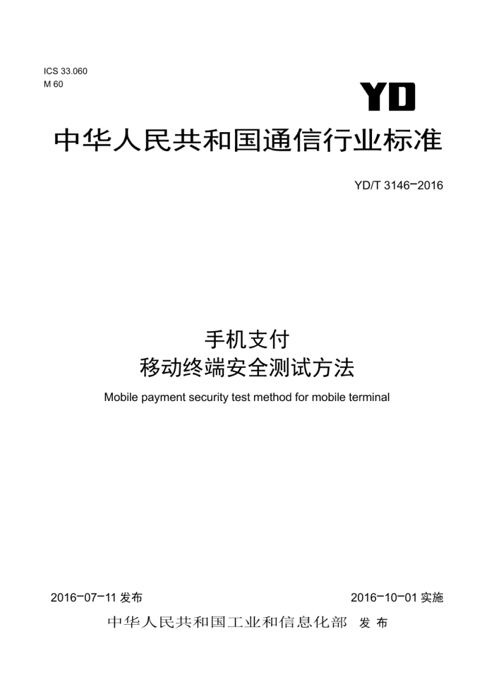 YD/T 3146-2016 手机支付移动终端安全测试方法
