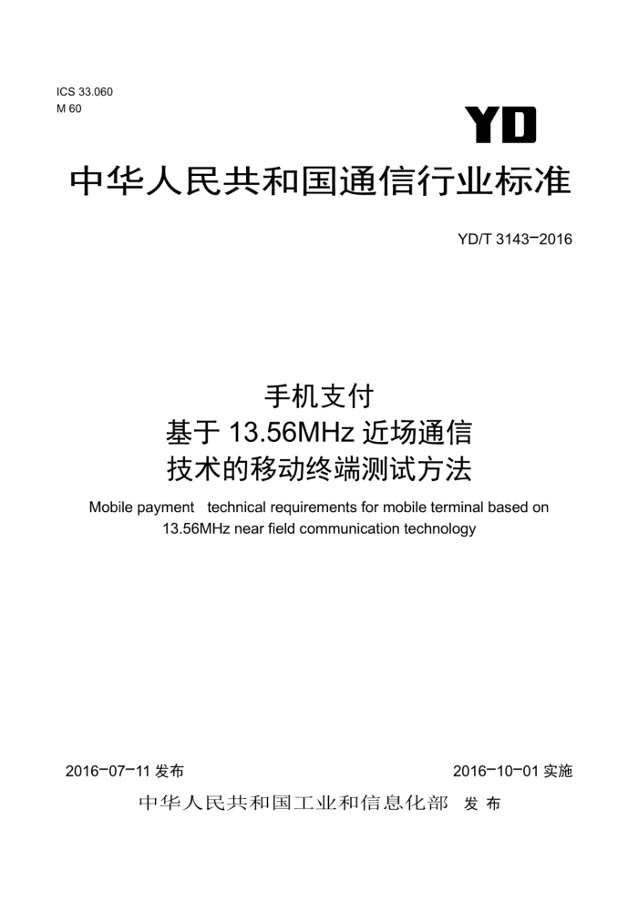 YD/T 3143-2016 手机支付基于13.56MHz近场通信技术的移动终端测试方法