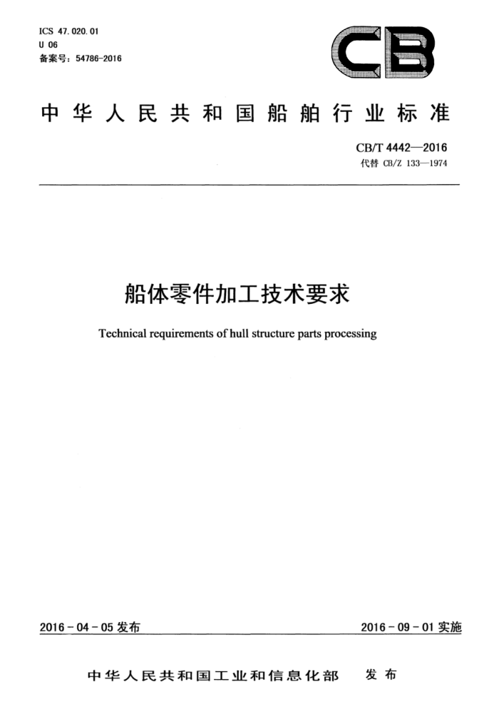 CB/T 4442-2016 船体零件加工技术要求