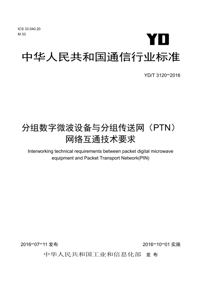YD/T 3120-2016 分组数字微波设备与分组传送网(PTN)网络互通技术要求