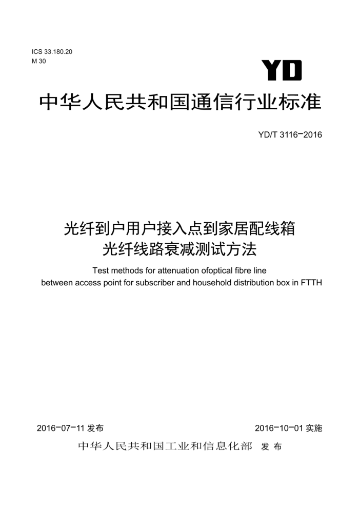 YD/T 3116-2016 光纤到户用户接入点到家居配线箱光纤线路衰减测试方法