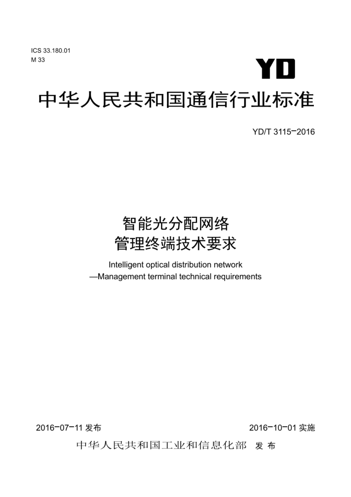 YD/T 3115-2016 智能光分配网络管理终端技术要求