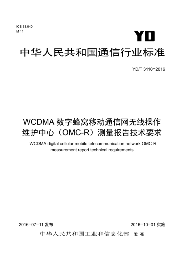 YD/T 3110-2016 WCDMA数字蜂窝移动通信网无线操作维护中心(OMC-R)测量报告技术要求