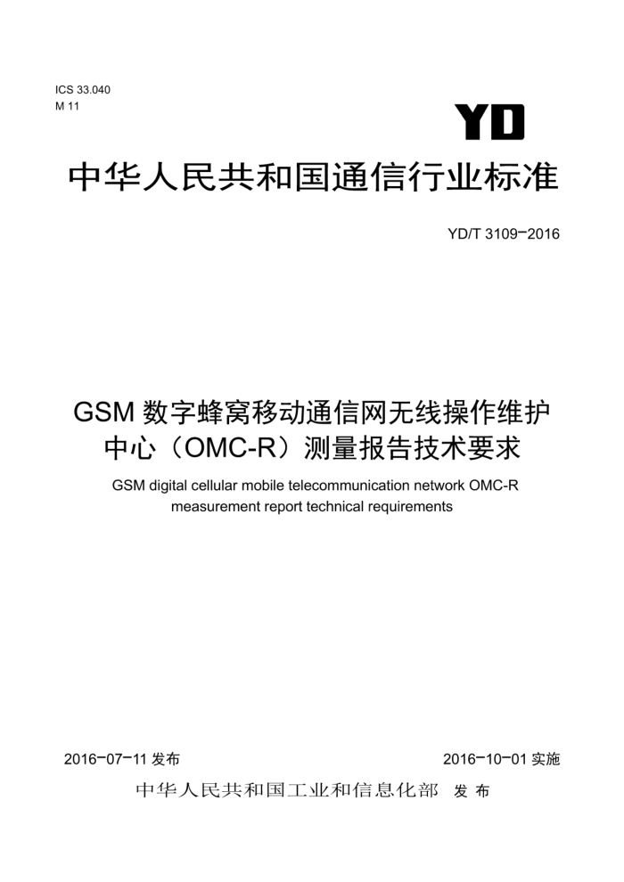 YD/T 3109-2016 GSM数字蜂窝移动通信网无线操作维护中心(OMC-R)测量报告技术要求